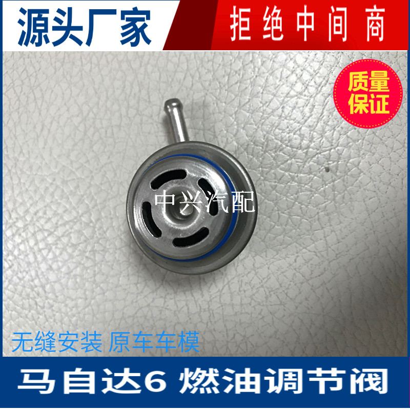 马自达6燃油压力调节阀调节器