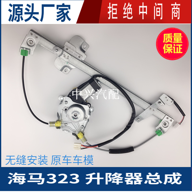海马323福美来玻璃升降器总成