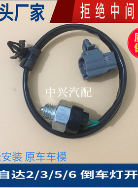 马自达6倒车开关M3星骋M5马六睿翼昂克赛拉倒车灯开关马2倒档开关