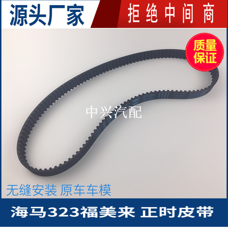 适配海马323福美来二代正时皮带