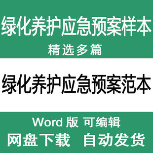 小区园林绿化养护应急预案范本样本绿化养护应急办法方案范文模板