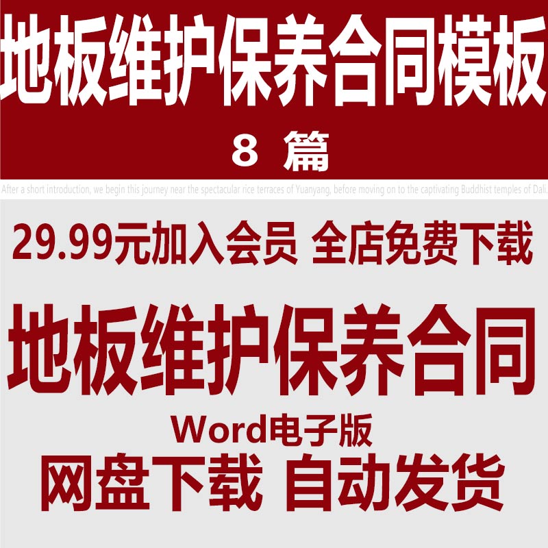 地板维护保养服务合同范本 木地板瓷地板维护协议书范文模版