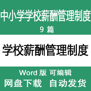 中小学学校教师薪酬管理制度范文 学校教职工工资规章制度样本