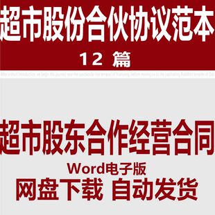 超市股东合伙经营合同模板 超市股份合作合同协议书范文样本