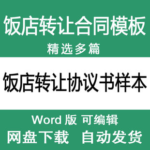 饭店餐厅转让协议书样本范文 餐饮店铺转让出售合同模板范本