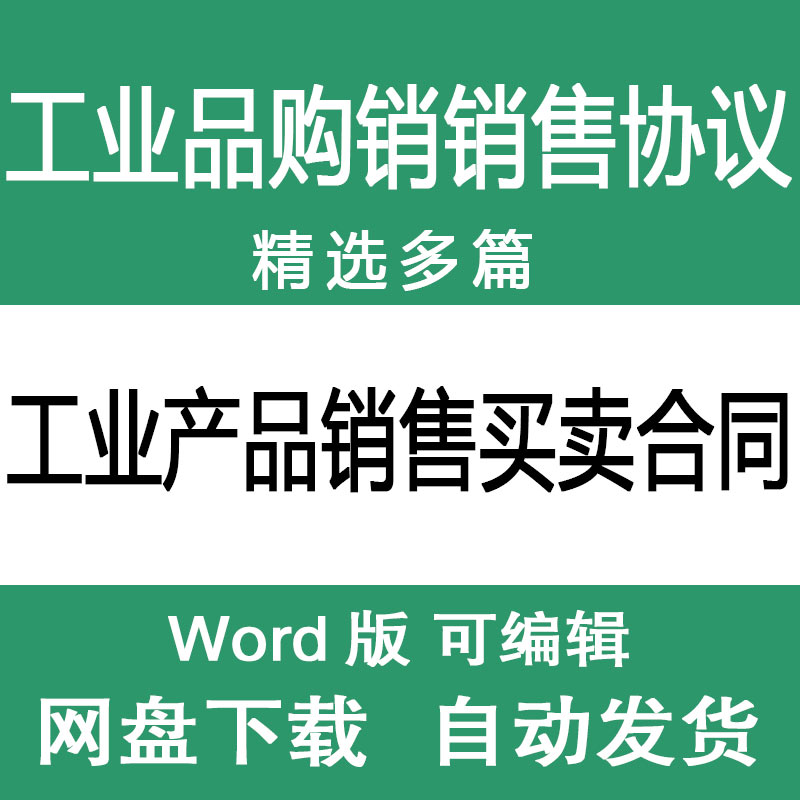 工业产品买卖销售合同范文模板 工业品购销出售协议书样本范本