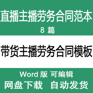 带货才艺主播签约合作合同模板 直播主播劳务合同协议书范文样本