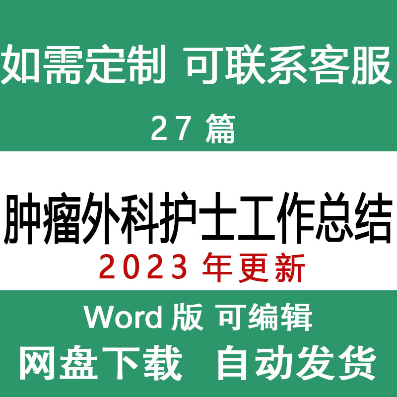 肿瘤外科护士年终工作总结报告范文 肿瘤外科护士护士长年度总结属于什么档次？