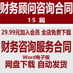 财务顾问服务合同模版 企业财务会计咨询服务合同协议书范本