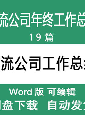 物流公司经理主管年终工作总结 物流公司总经理年度述职报告范文