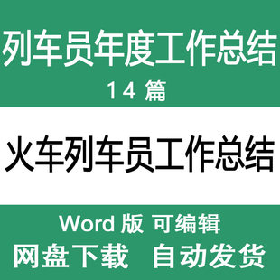 火车动车高铁列车员列车长年度年终工作总结述职报告