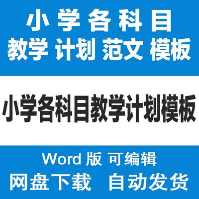 小学一二三四五六年级语文数学美术体育音乐教学工作计划范文模板