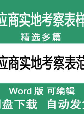 供应商实地考察表范本模板 供应商检查考察项目表样本