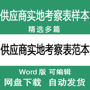 供应商实地考察表范本模板 供应商检查考察项目表样本