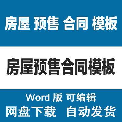 商品房新房房屋预售合同模板样本 房地产楼盘预售协议书样式范文