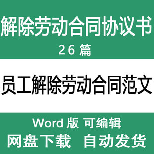 公司员工解除劳动合同模板 公司职工员工解聘解除劳动合同范文