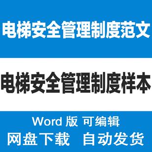 公司工厂物业小区电梯安全管理制度样本电梯日常管理规章制度范文