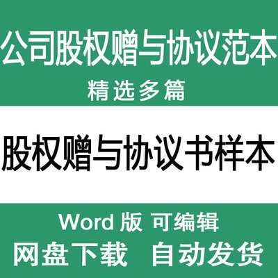 公司股权赠与协议书范本 企业分红股权激励无偿赠予员工协议样本