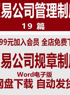 贸易公司管理制度范文 贸易公司企业人事财务规章制度范本模板