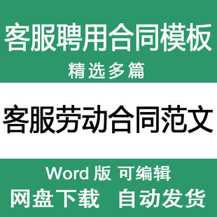 客服劳动合同范文样本 电商电话客服聘用劳动合同协议书范本模板