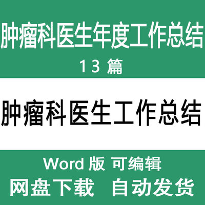 肿瘤科医生医师年终工作总结范文医院肿瘤科医生年度述职报告样本