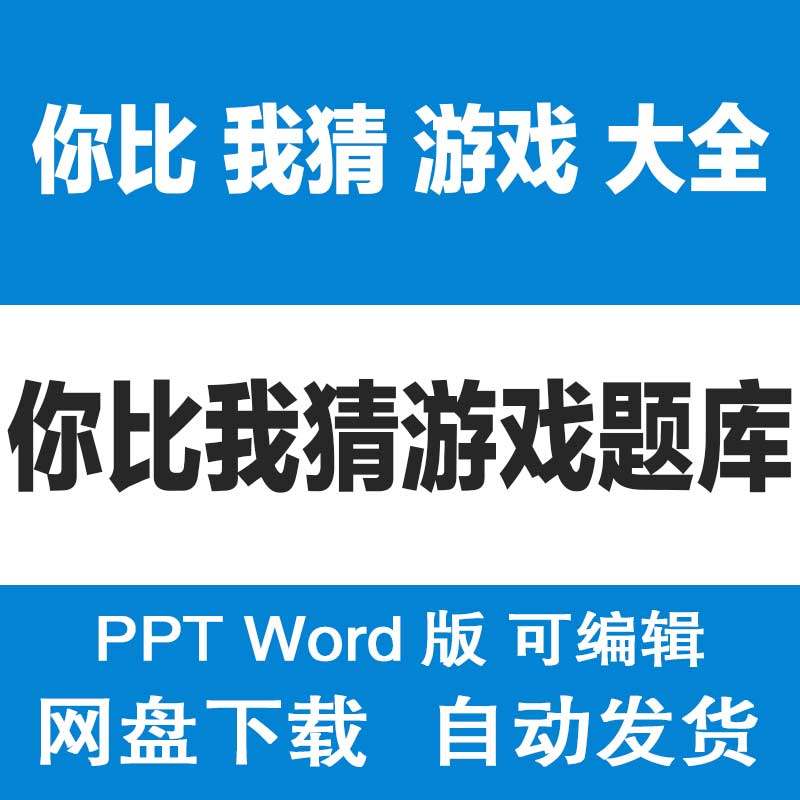 你比我猜游戏 公司学校年会室内互动元旦晚会室外活动暖场小游戏