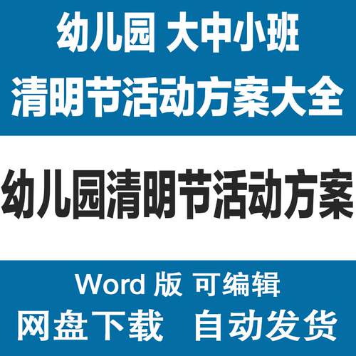 学校幼儿园大中小班清明节活动方案大全word模板