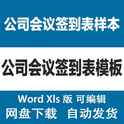 公司董事股东内部部门会议签到表模板 企业商务会议纪要表样本