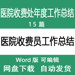 医院门诊挂号处收费员收银员年度年终工作总结述职报告