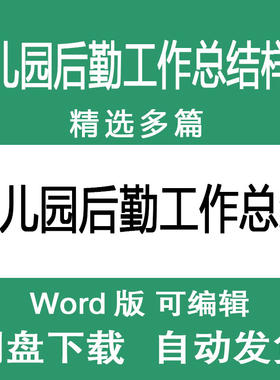 幼儿园后勤年度半年工作总结范文幼儿园后勤主任领导述职报告样本