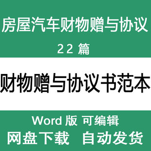 房产汽车固定资产财务赠与协议样本恋爱无偿赠予协议范本房子房屋