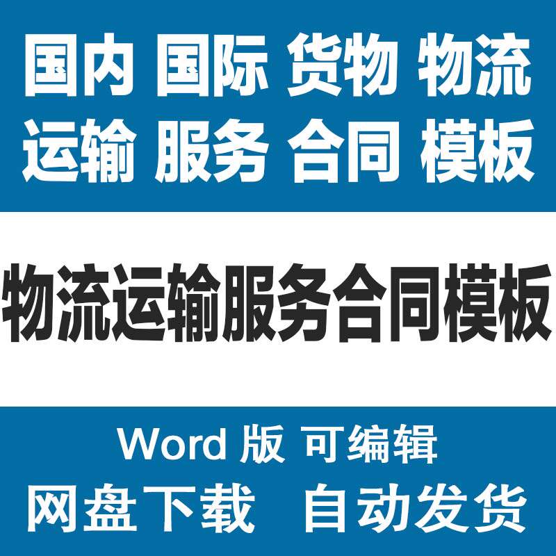 国际货物委托代理运输协议模板 国内货物物流运输服务合同范文