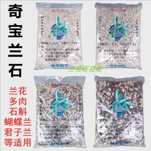 奇宝兰石兰花土专用土火烧土混松树皮兰花石斛蝴蝶兰种植栽培基质