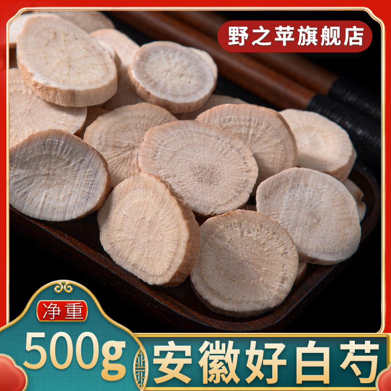白芍500g旗舰店正品安徽生白芍药片搭中药材茯苓白术甘草党参泡水