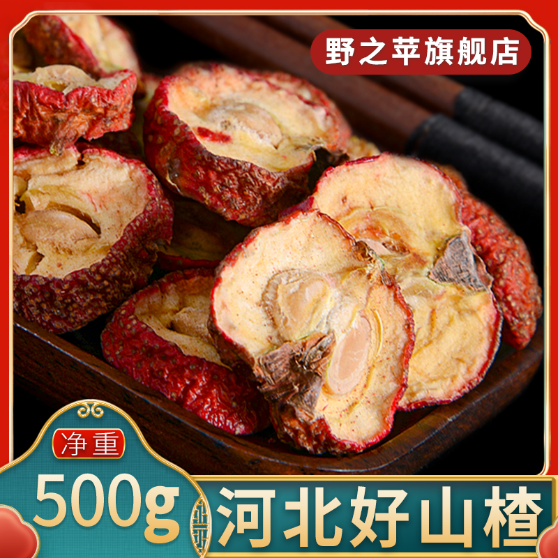 新货有核有籽山楂干泡水河北