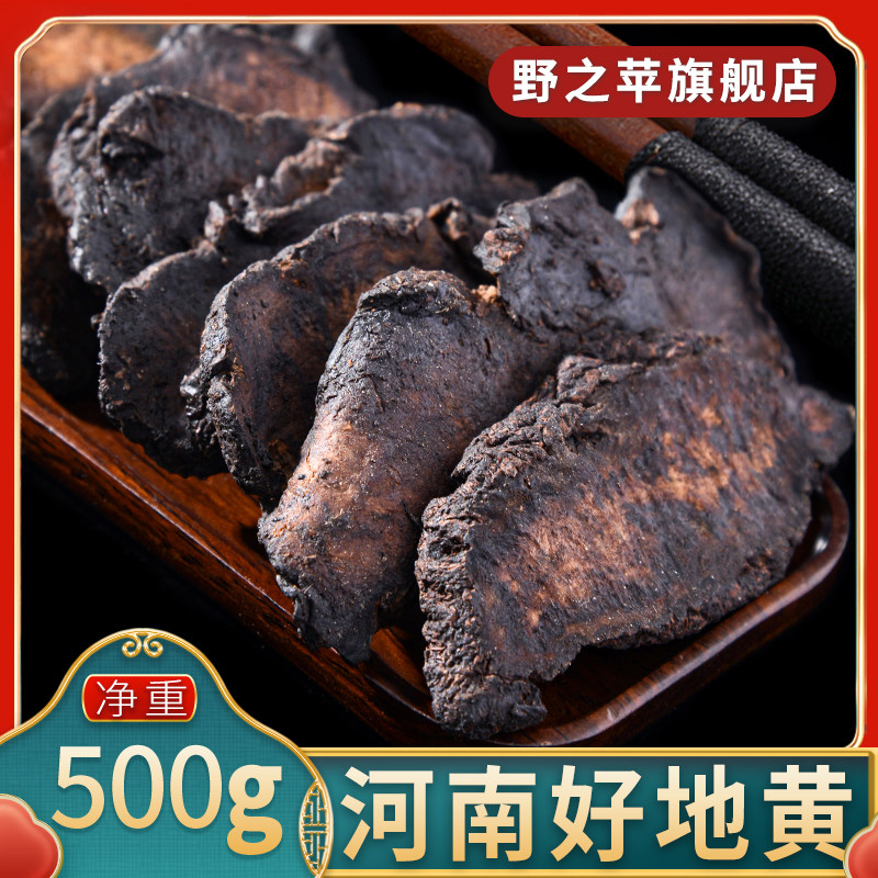 生地黄500g 中药材 河南焦作怀庆府散装整个生地黄生地黄个生地片
