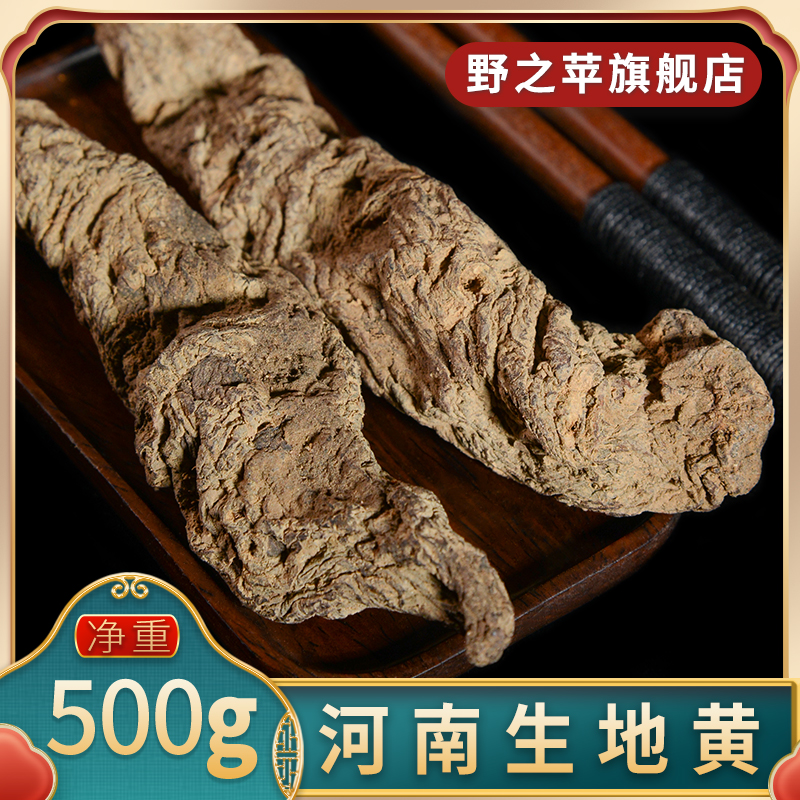生地黄500g河南焦作怀庆府生地黄整个生地黄片生地黄个干货中药材