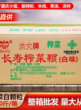 重庆小面榨菜白颗粒白味10kg早餐煎饼酸辣粉咸菜涪陵长寿整箱商用