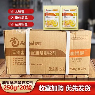 麻花烘焙商用 安琪油果酥无铝害复配油条膨松剂250gX20袋整箱袋装