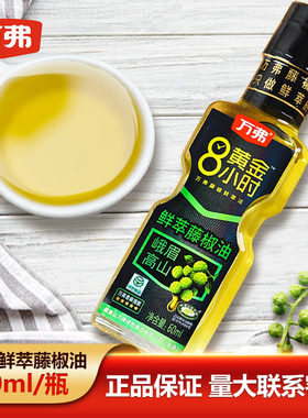 四川峨眉山万弗5星鲜萃藤椒油60ml小瓶调味冒菜凉拌瓶装家用家庭