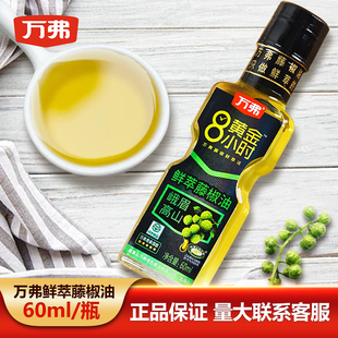 家用家庭 四川峨眉山万弗5星鲜萃藤椒油60ml小瓶调味冒菜凉拌瓶装