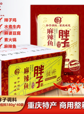 重庆胖子麻辣鱼调料180gX40袋水煮鱼毛血旺麻辣烫佐料家庭家用装