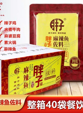 重庆胖子麻辣鱼调料180gX40袋水煮鱼毛血旺麻辣烫佐料家庭家用装