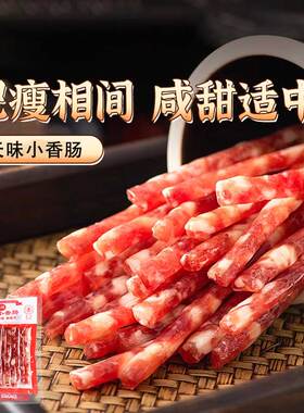 四川天味小香肠85gX5袋装广味中式猪肉腊肠火锅烧烤麻辣烫家用装