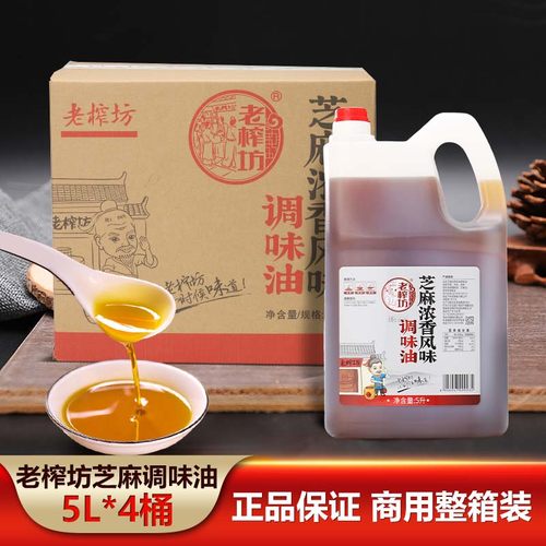 老榨坊芝麻浓香风味调味油5LX4桶拌菜冒菜串串火锅油碟商用厨房