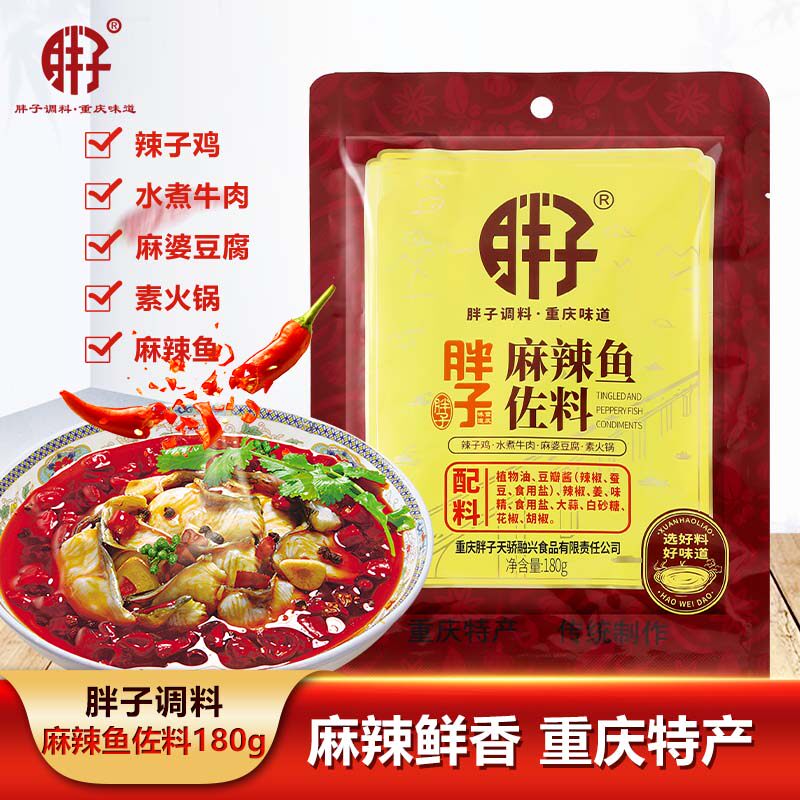 重庆胖子麻辣鱼袋装佐料麻辣香锅牛油老火锅底料酸菜鱼调料粉蒸肉