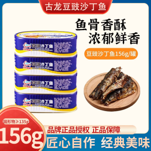 古龙食品豆豉沙丁鱼156g罐头特产小吃下饭下酒海味即食熟食凉菜