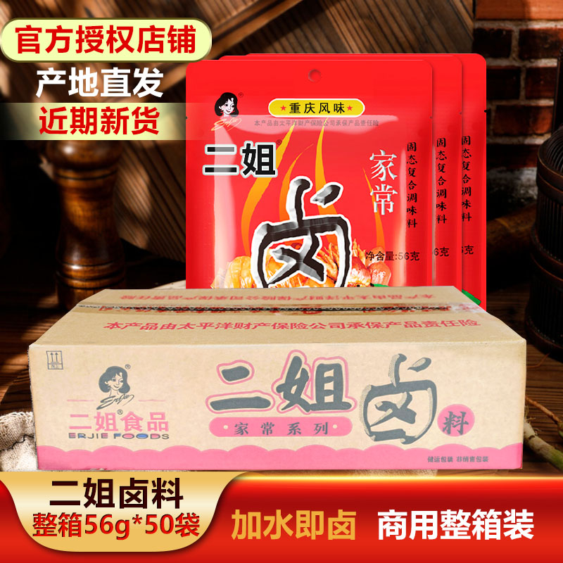重庆二姐卤料56gX50袋五香味红卤卤鸡鸭鹅豆干家禽家庭家用商用装