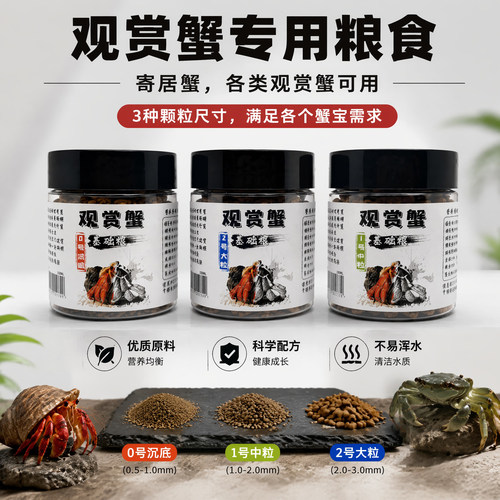 RS观赏蟹饲料相手蟹粮食辣椒寄居