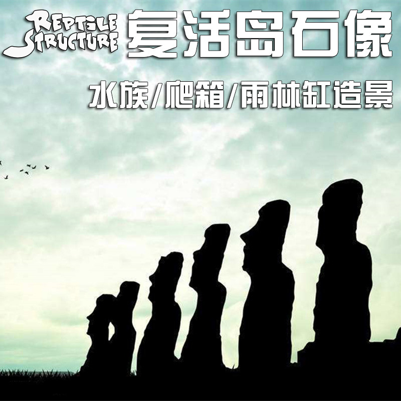 鱼缸水族箱装饰爬虫箱巨人复活节岛石像树脂水龟缸雨林缸创意造景,宠物/宠物食品及用品,爬宠缸/箱,淘宝优惠券,粉丝福利购,淘宝优惠卷